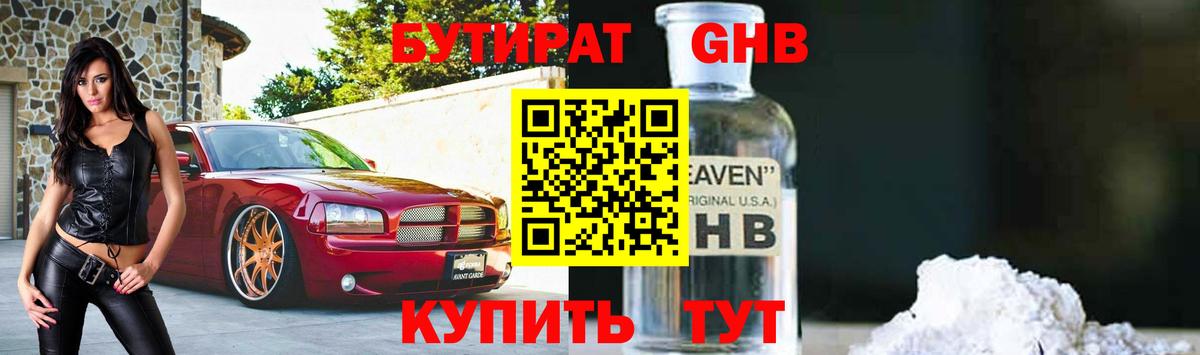 БУТИРАТ 99% Новосибирск